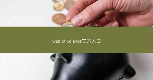 web of science官方入口