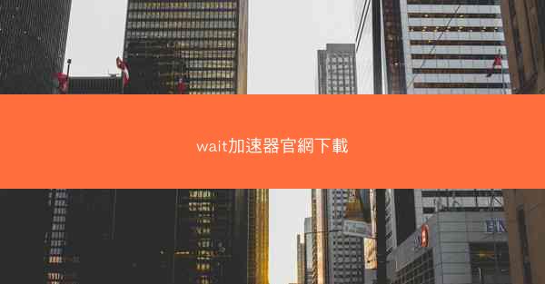 wait加速器官網下載