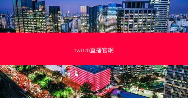 twitch直播官網