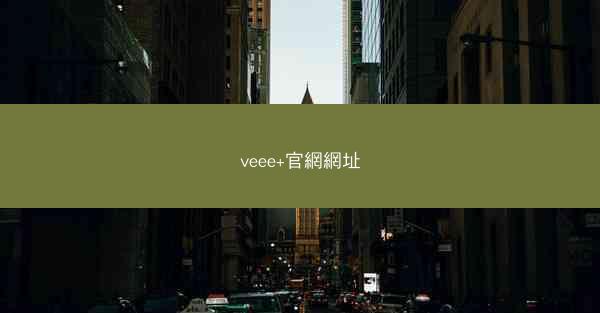 veee+官網網址