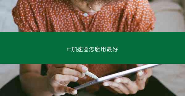 tt加速器怎麽用最好