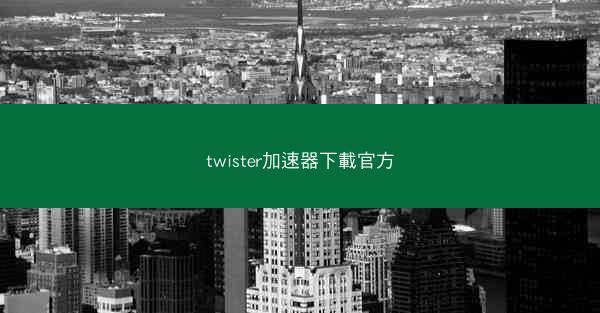 twister加速器下載官方