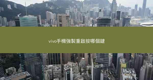 vivo手機強製重啟按哪個鍵