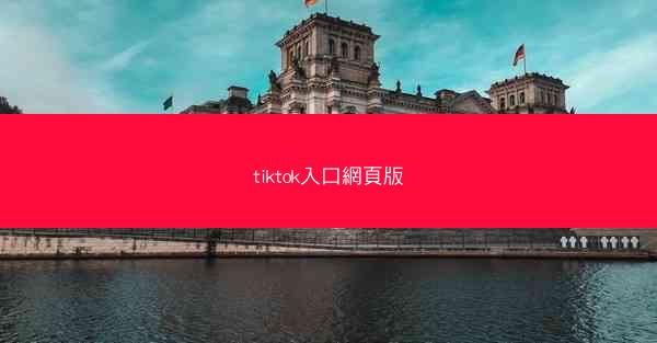 tiktok入口網頁版