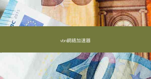 vbn網絡加速器