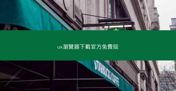 ux瀏覽器下載官方免費版