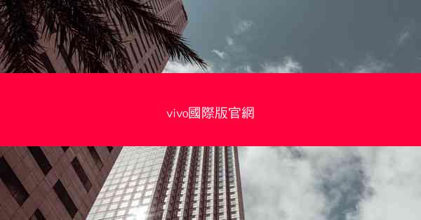 vivo國際版官網