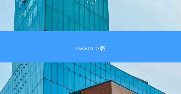 tiwwter下載