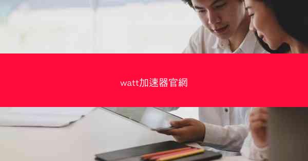 watt加速器官網