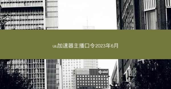 uu加速器主播口令2023年6月
