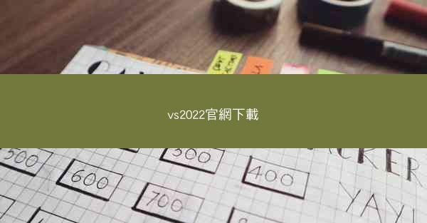 vs2022官網下載