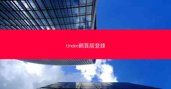 tinder網頁版登錄