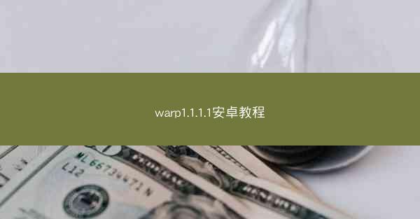 warp1.1.1.1安卓教程