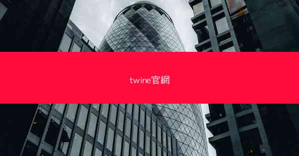 twine官網