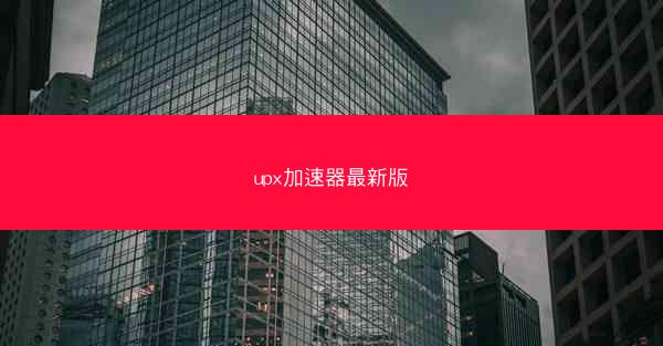 upx加速器最新版