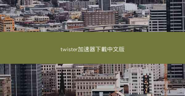 twister加速器下載中文版