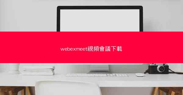 webexmeet視頻會議下載
