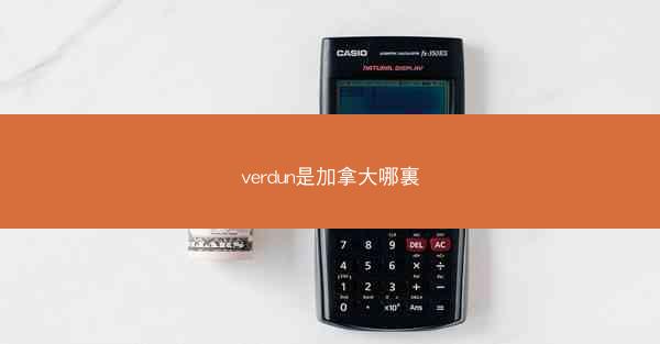 verdun是加拿大哪裏