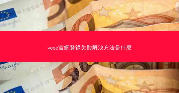 veee官網登錄失敗解決方法是什麽