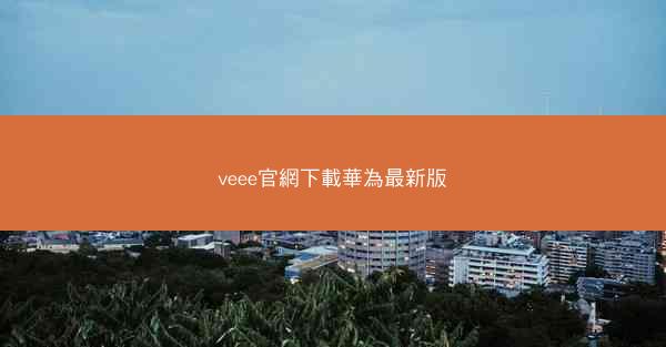 veee官網下載華為最新版