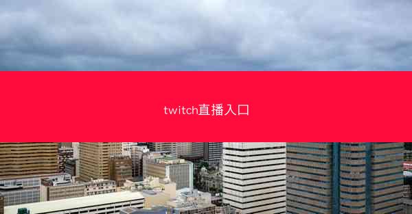 twitch直播入口