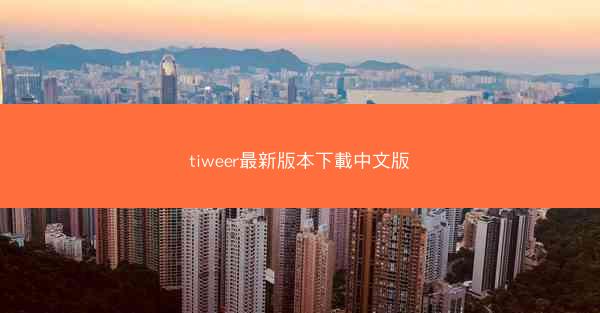 tiweer最新版本下載中文版