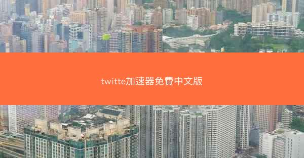 twitte加速器免費中文版