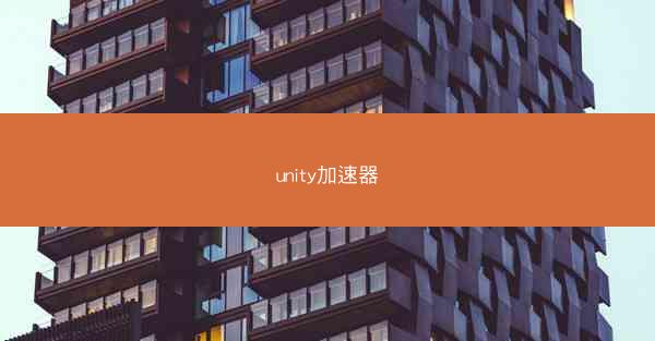 unity加速器