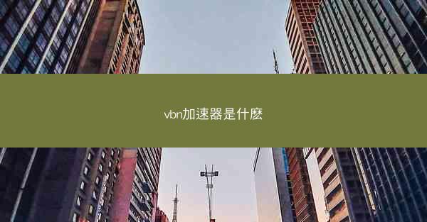 vbn加速器是什麽