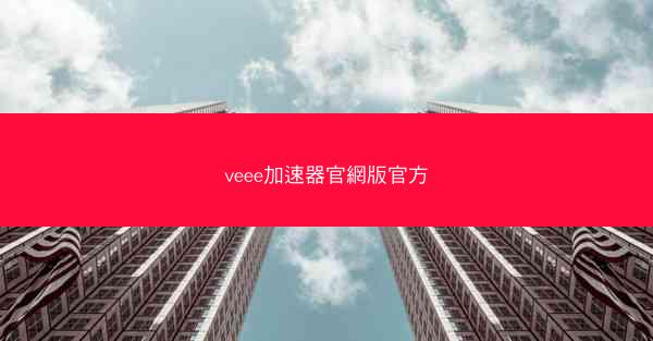 veee加速器官網版官方