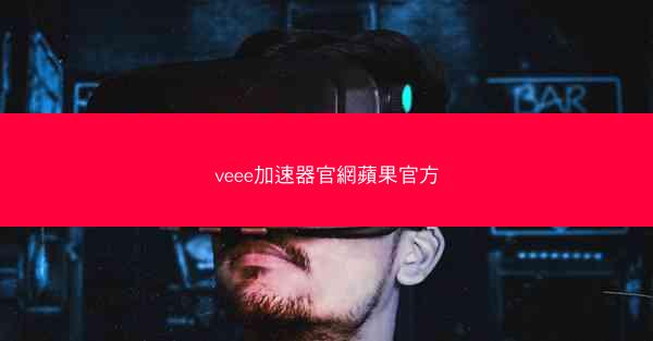 veee加速器官網蘋果官方