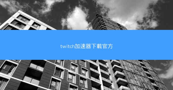 twitch加速器下載官方