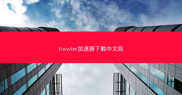 tiwwter加速器下載中文版