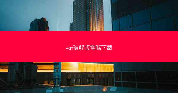 vqn破解版電腦下載