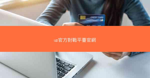 up官方對戰平臺官網