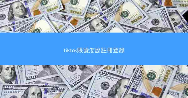 tiktok賬號怎麽註冊登錄