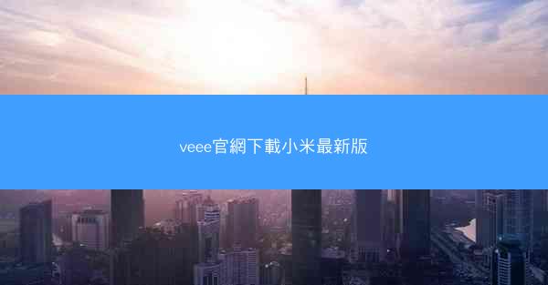 veee官網下載小米最新版