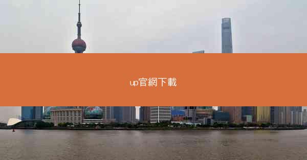 up官網下載