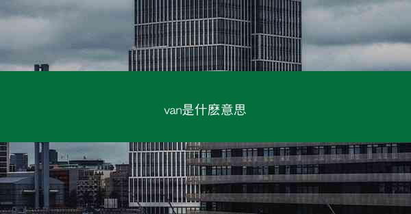 van是什麽意思