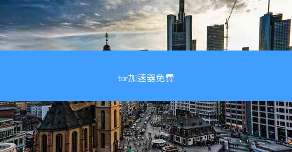 tor加速器免費