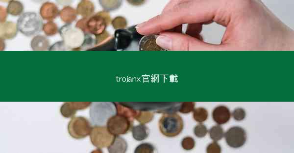 trojanx官網下載