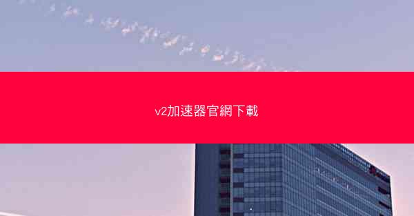 v2加速器官網下載