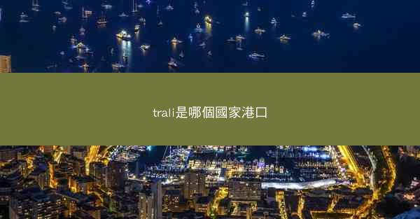 trali是哪個國家港口