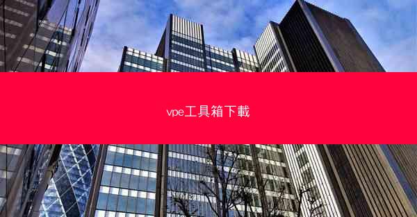 vpe工具箱下載