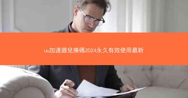 uu加速器兌換碼2024永久有效使用最新