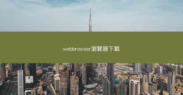 webbrowser瀏覽器下載