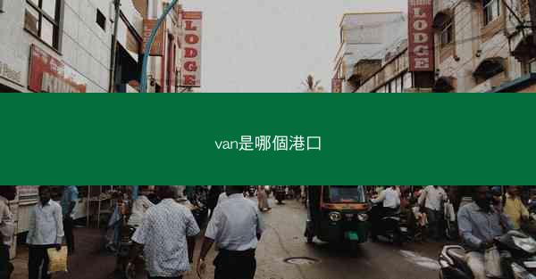 van是哪個港口