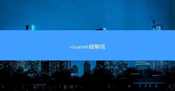 visualnet破解版