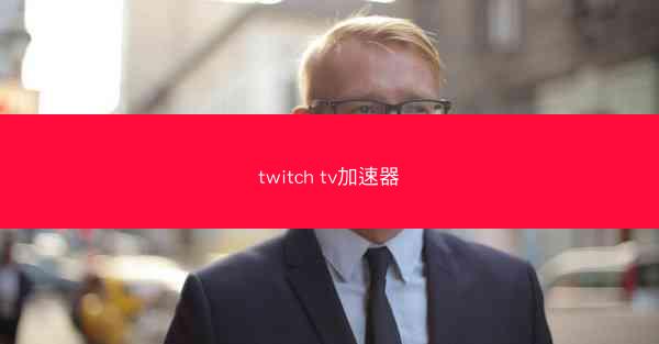 twitch tv加速器