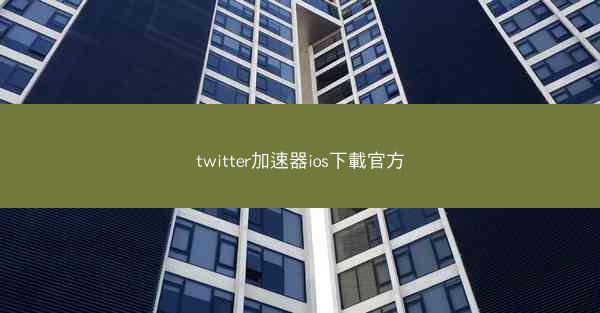 twitter加速器ios下載官方